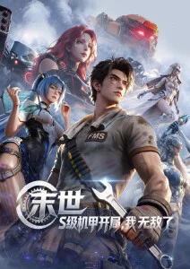 青苔与铁 机甲动漫番剧在线观看